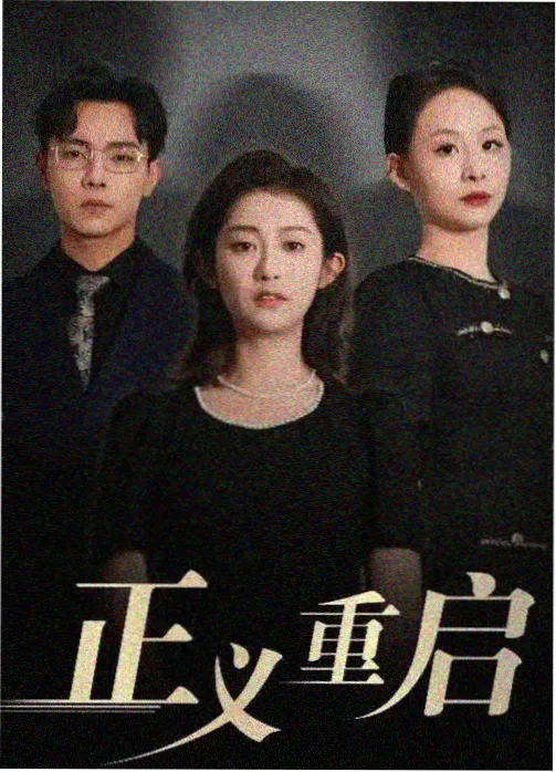 于和伟电视剧热榜缩略图